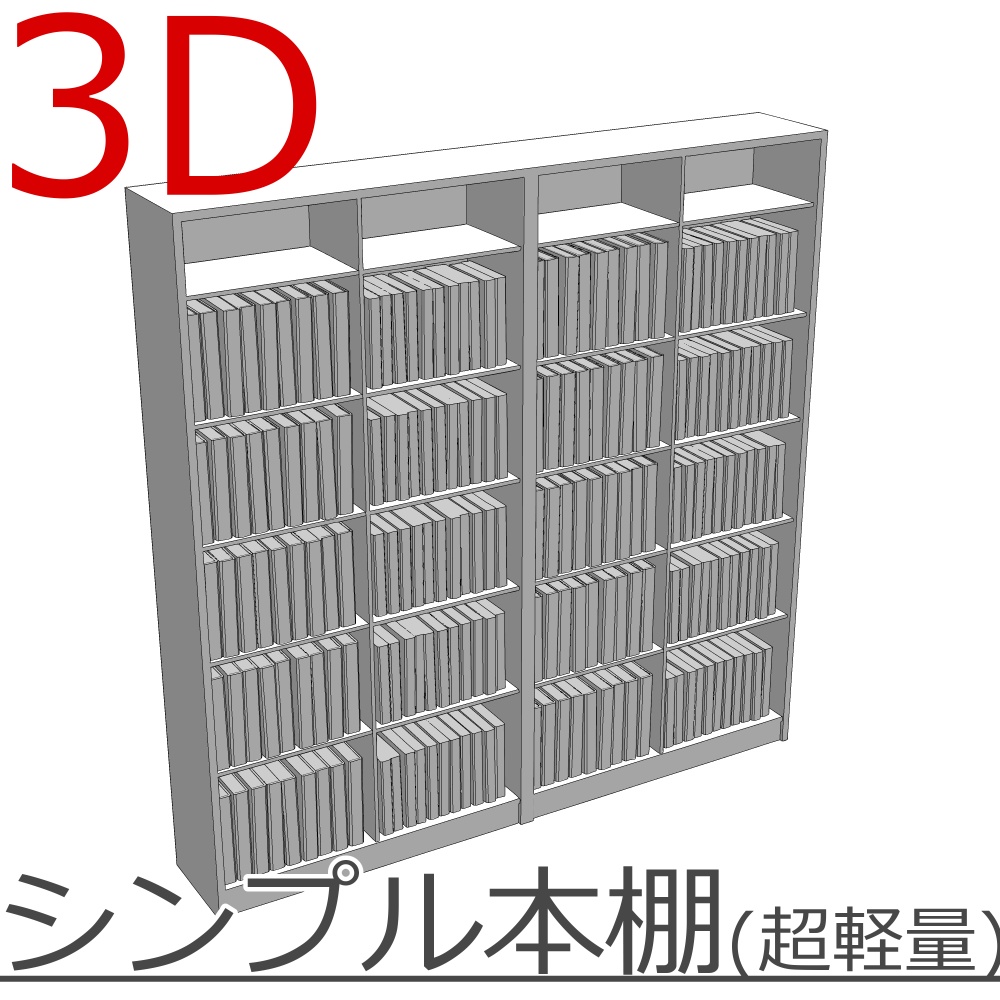 3D_本棚(超軽量)