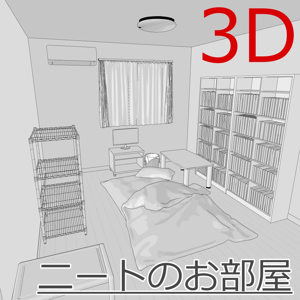3D_ニートのお部屋