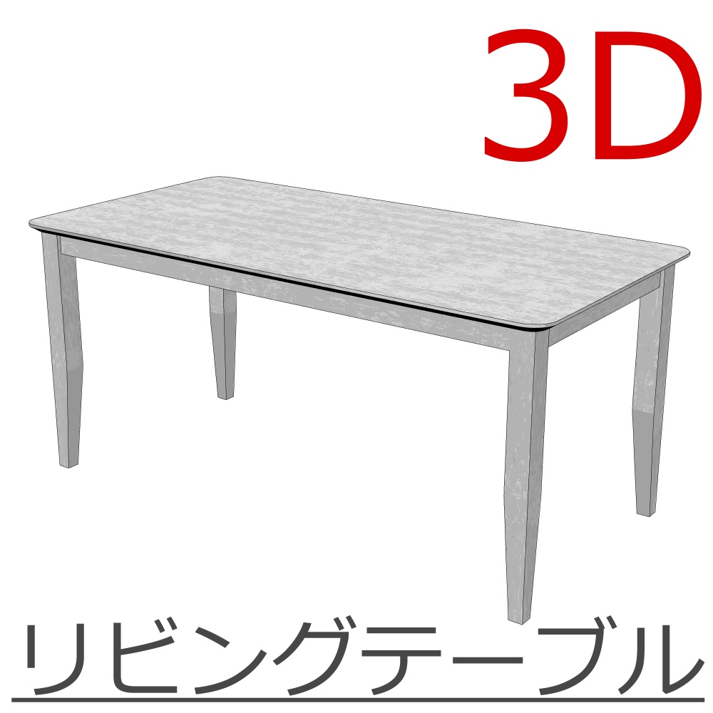 3D_リビングテーブル
