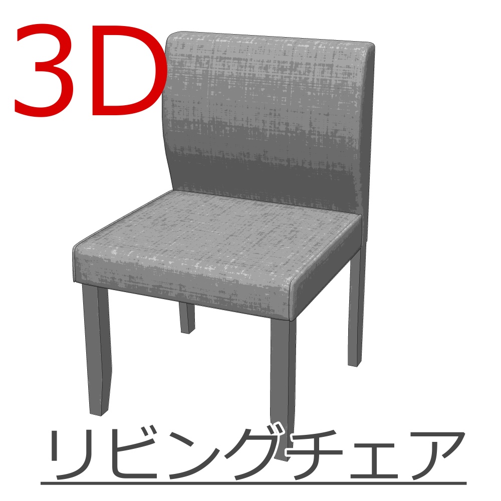 3D_リビングチェア
