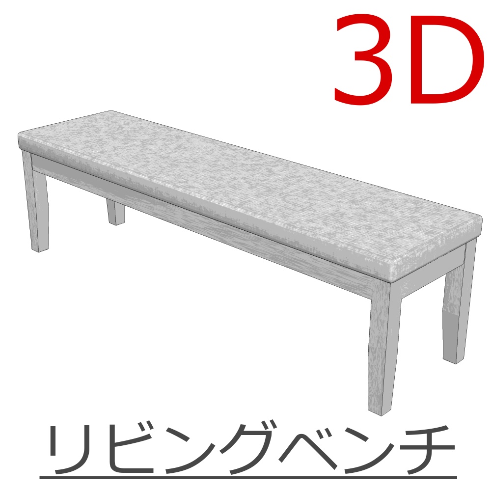 3D_リビングベンチ【クリスタ用素材】