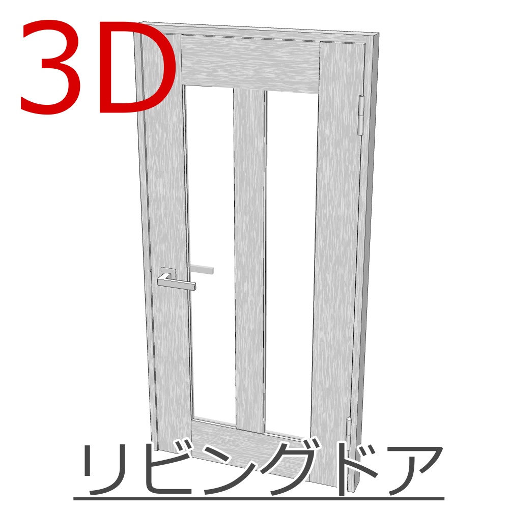 3D_リビングドア【クリスタ用素材】