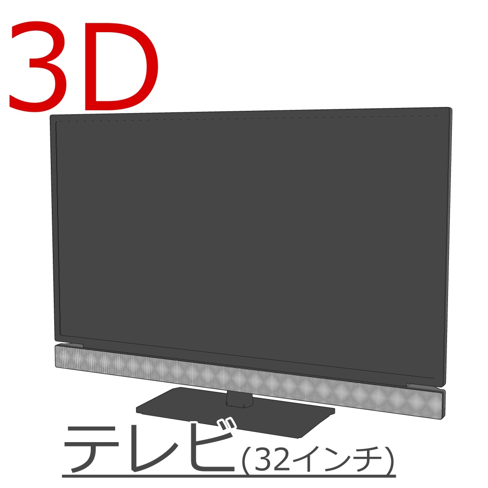 3D_テレビ(32インチ)【クリスタ用素材】
