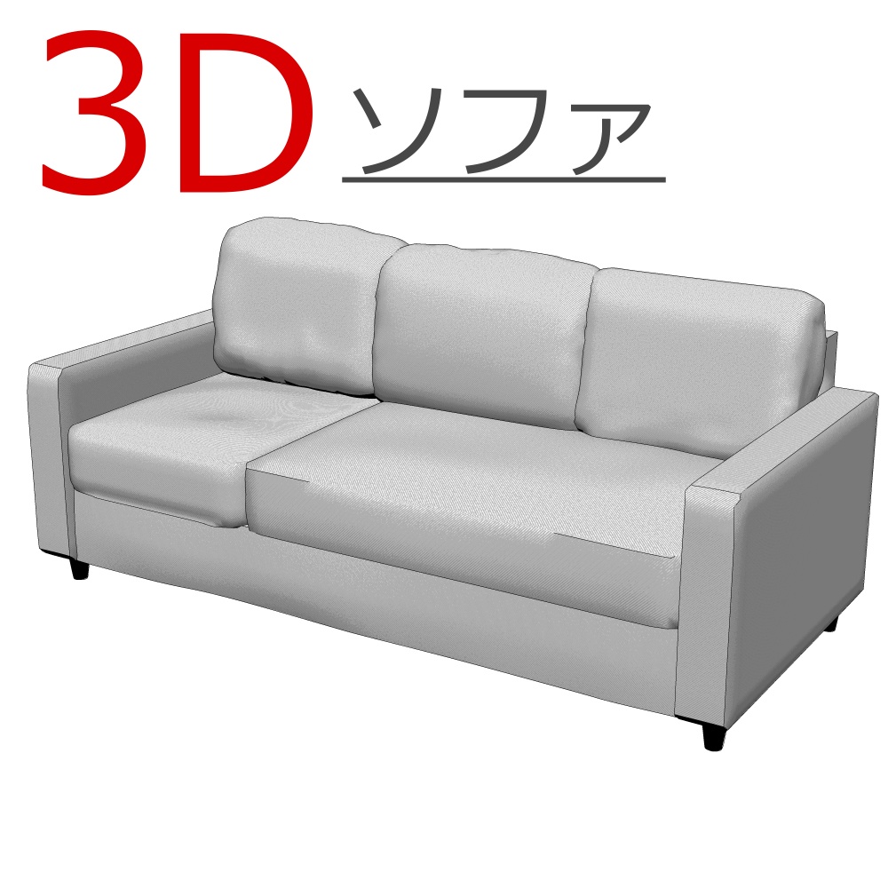 3D_ソファ【クリスタ用素材】