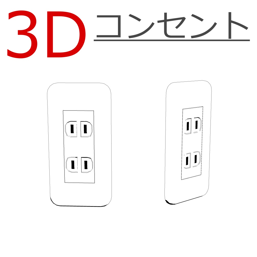 3D_コンセント【クリスタ用素材】