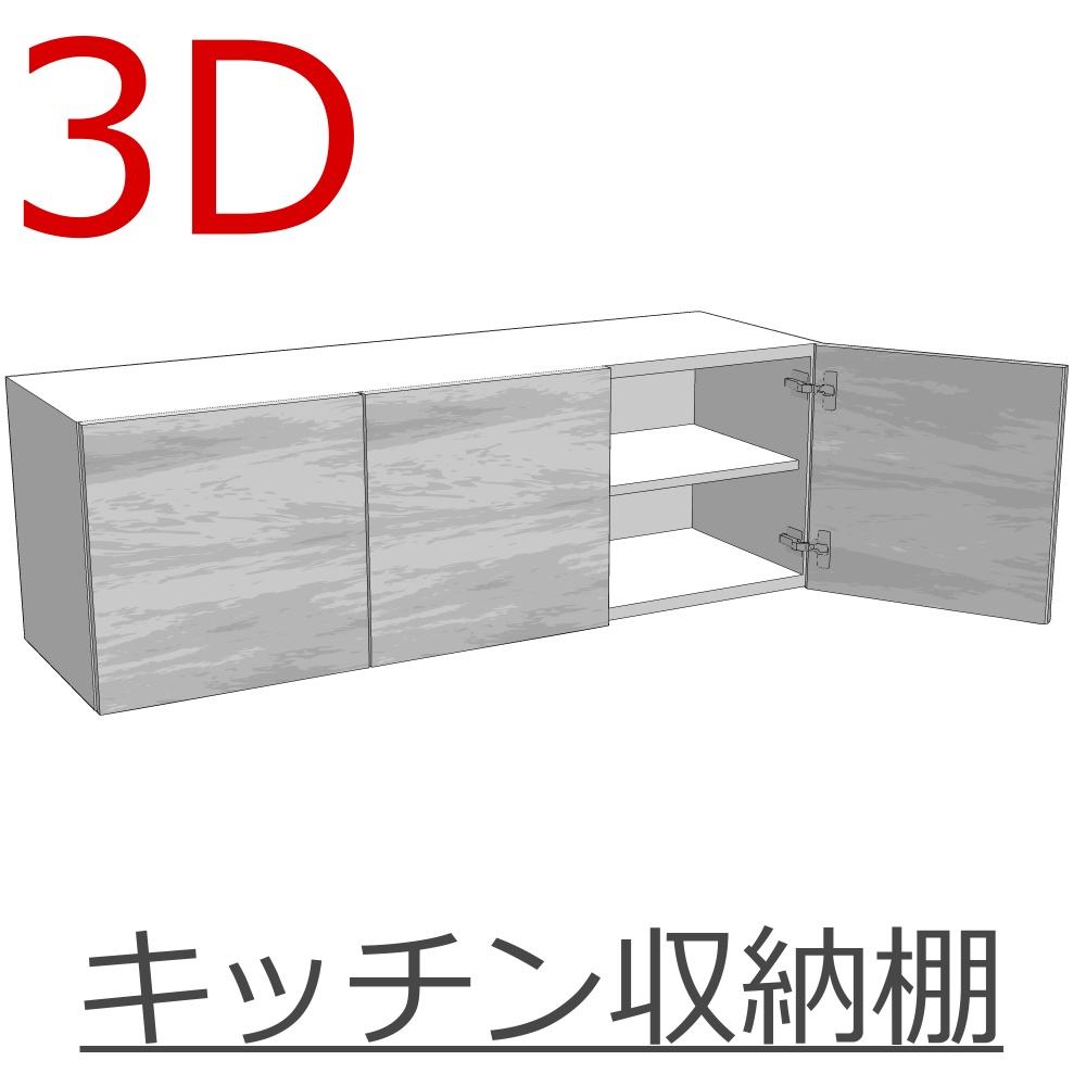 3D_キッチン収納棚【クリスタ用素材】