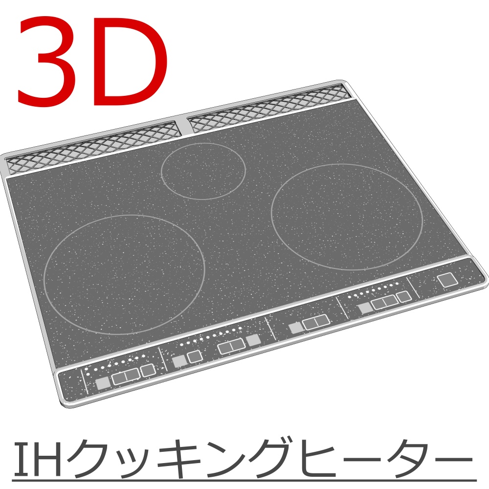 3D_IHクッキングヒーター【クリスタ用素材】