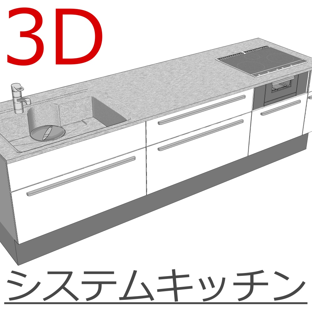 3D_システムキッチン【クリスタ用素材】