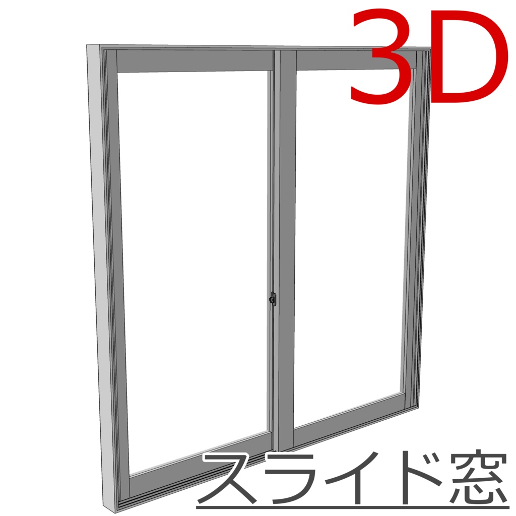 3D_スライド窓【クリスタ用素材】