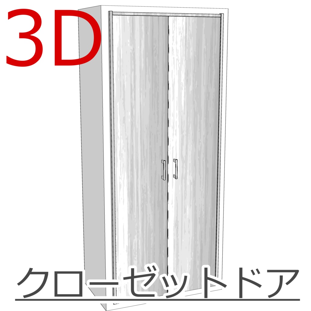 3D_クローゼットドア【クリスタ用素材】