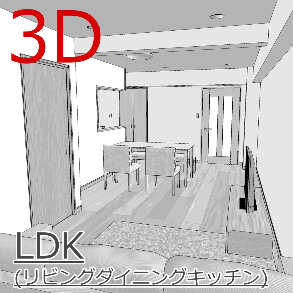 3D_LDK(リビングダイニングキッチン)【クリスタ用素材】