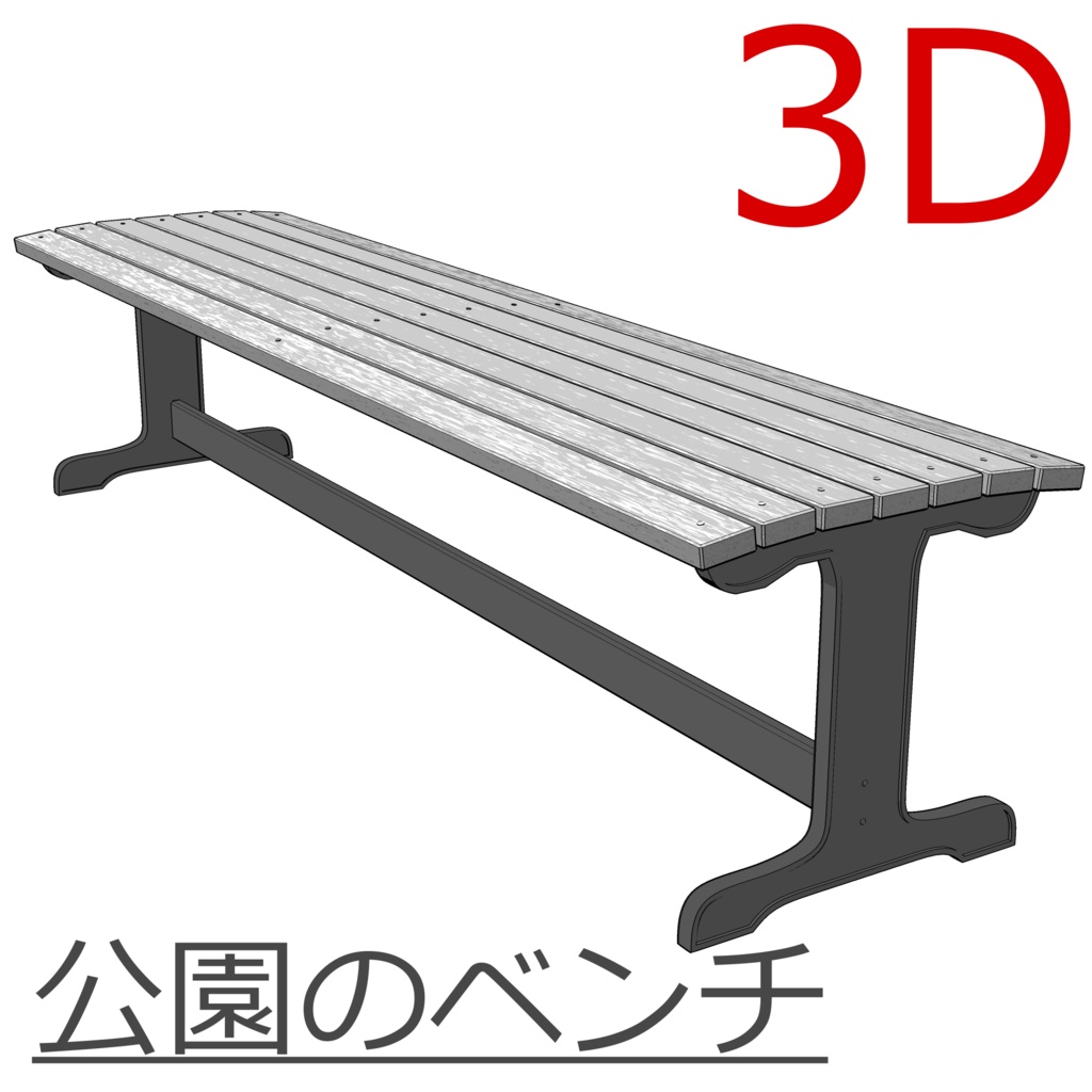 3D_公園のベンチ【クリスタ用素材】