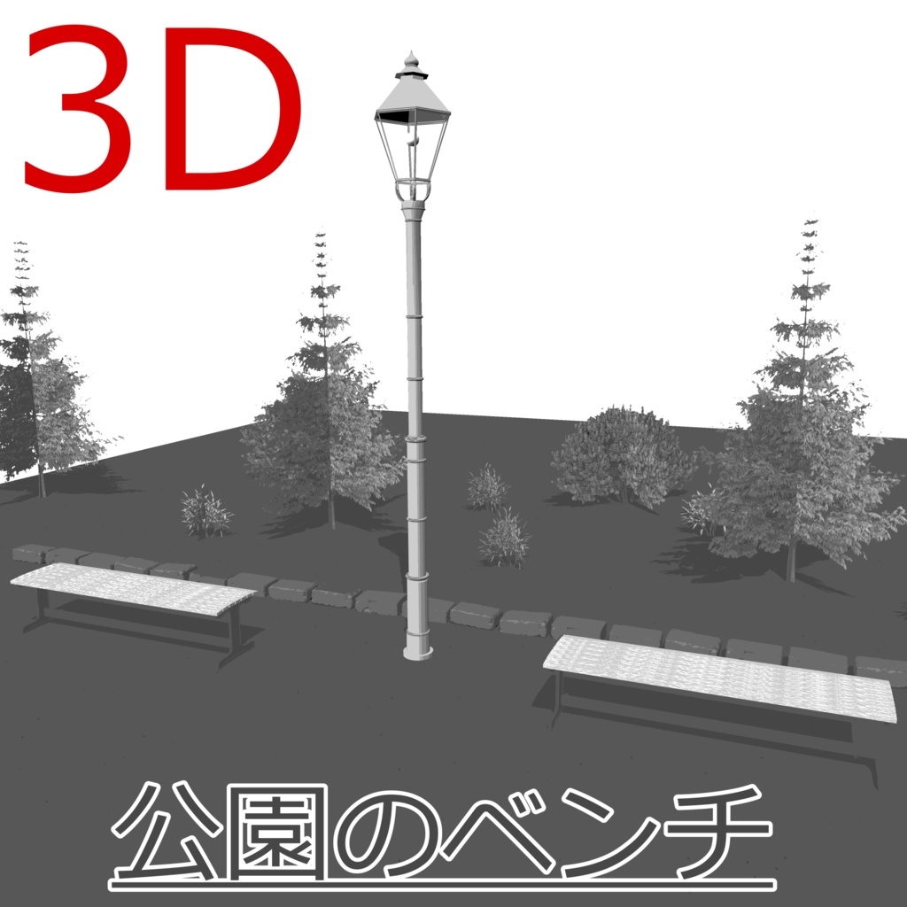 3D_公園のベンチ【クリスタ用素材】