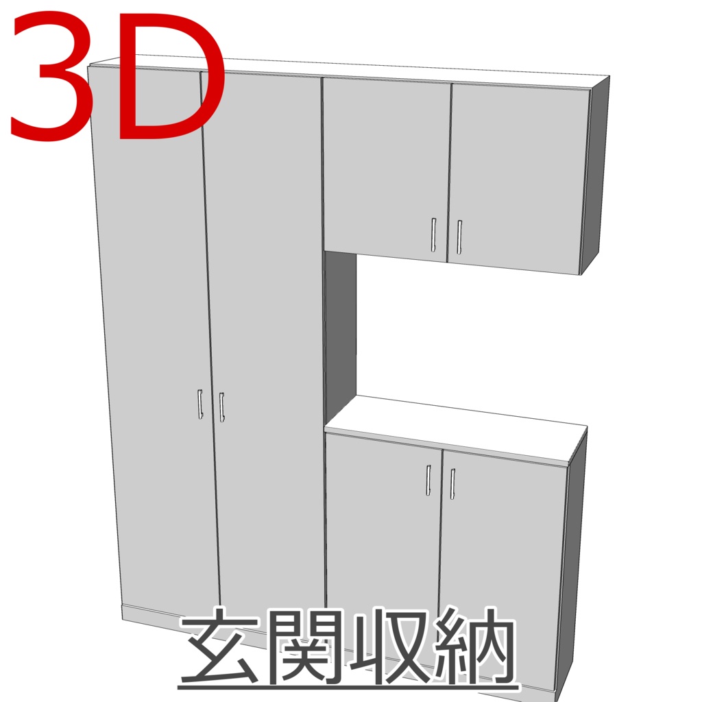 3D_玄関収納【クリスタ用素材】