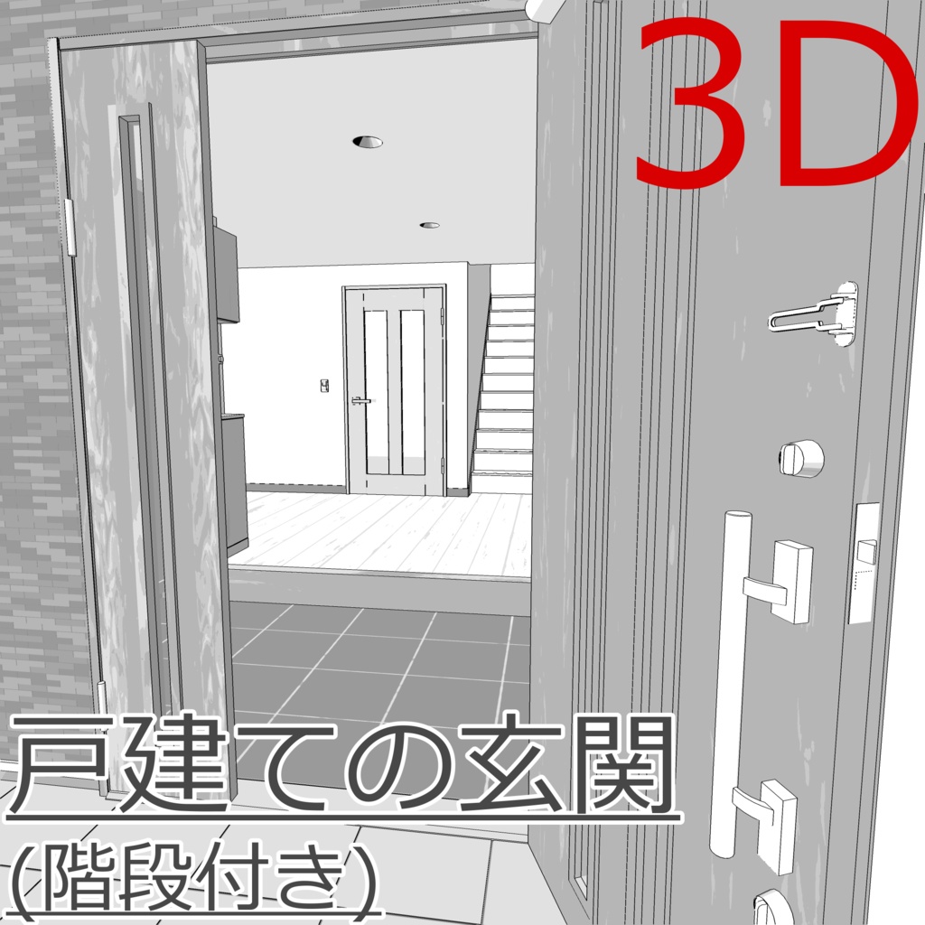 3D_戸建ての玄関(階段付き)【クリスタ用素材】