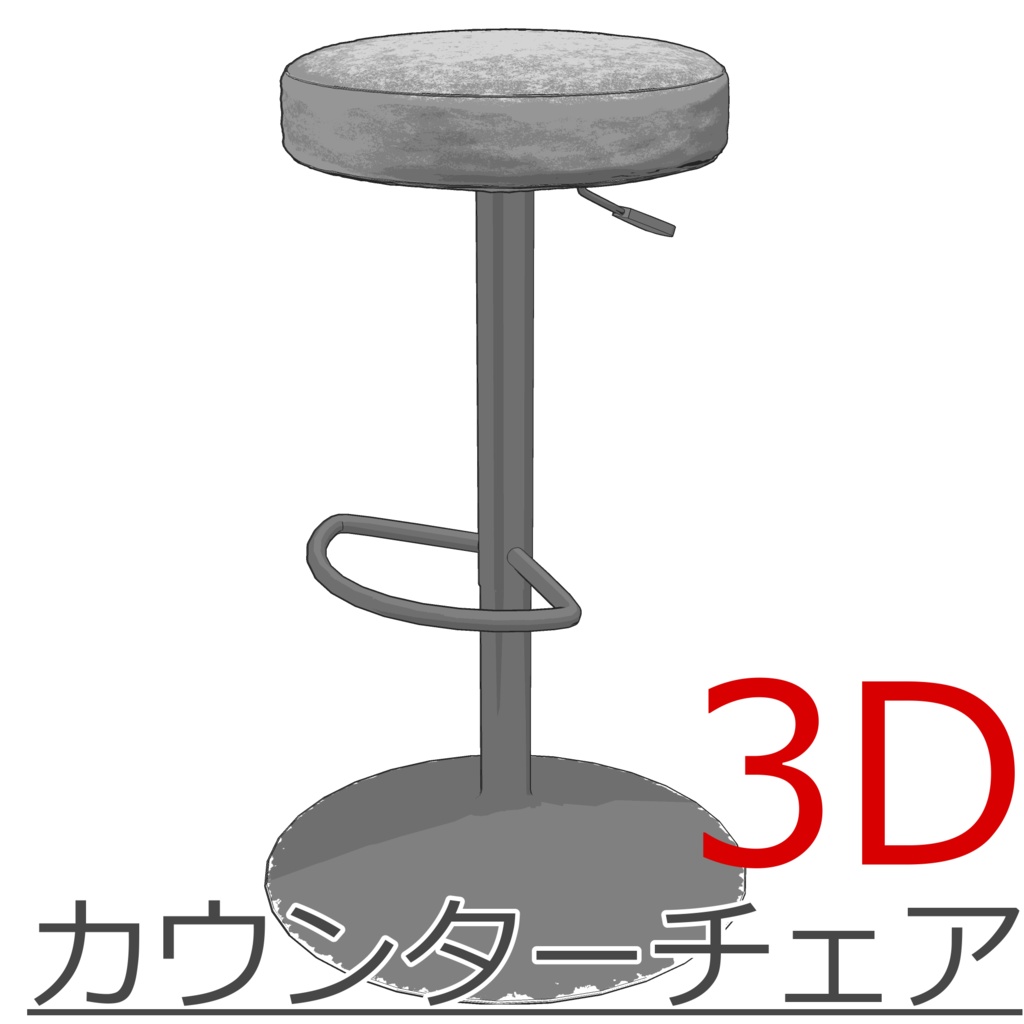3D_カウンターチェア【クリスタ用素材】