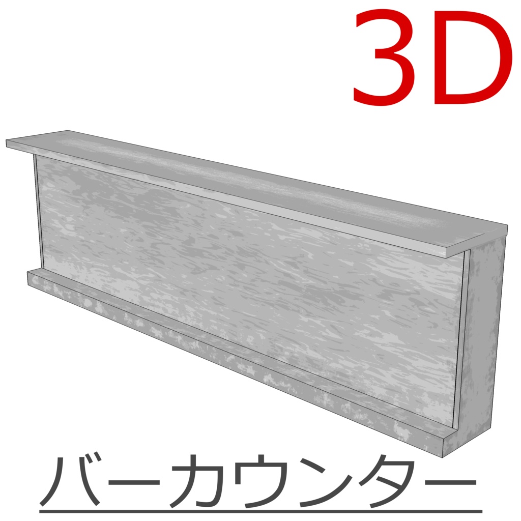 3D_バーカウンター【クリスタ用素材】