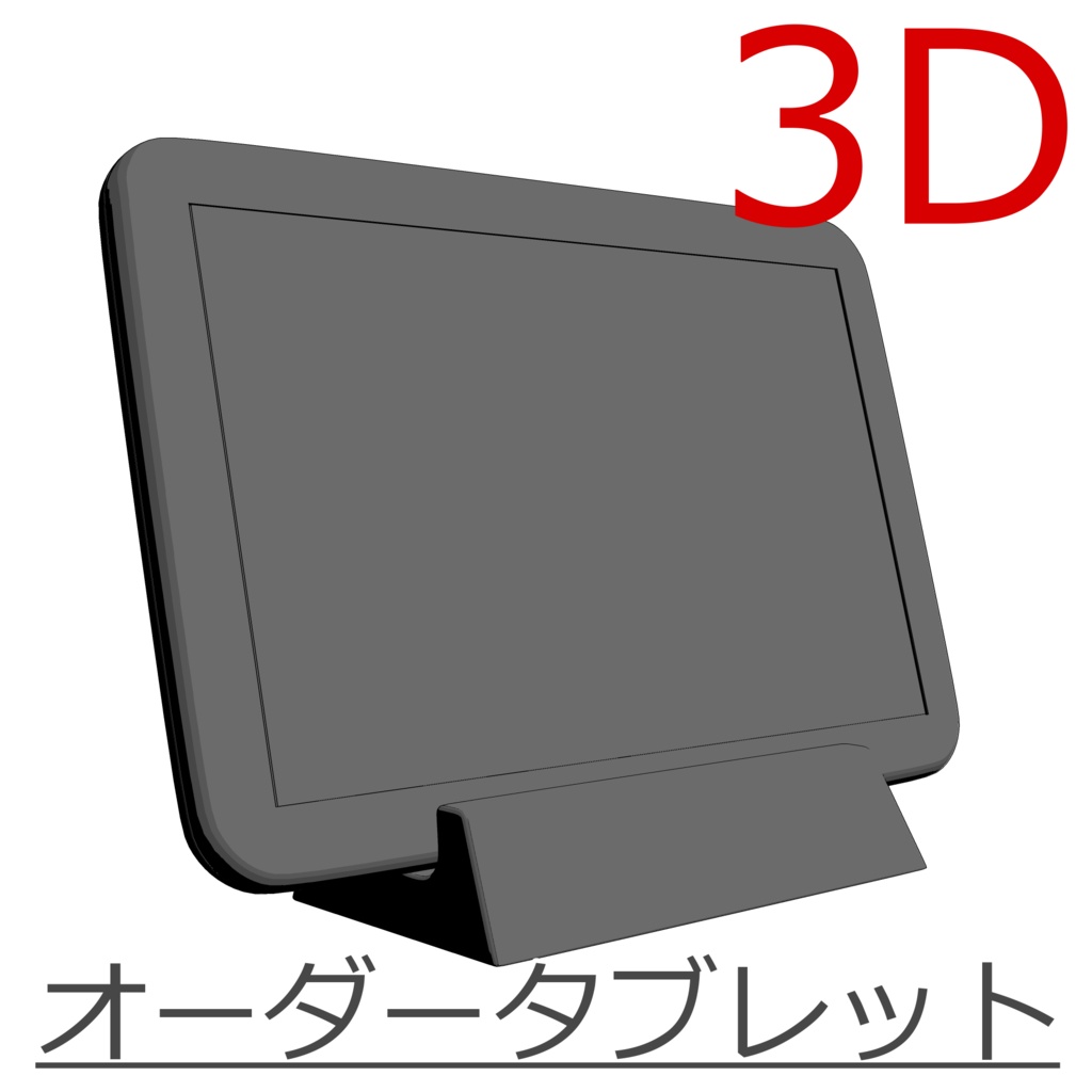 3D_オーダータブレット【クリスタ用素材】