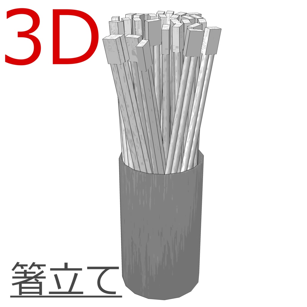 3D_箸立て【クリスタ用素材】