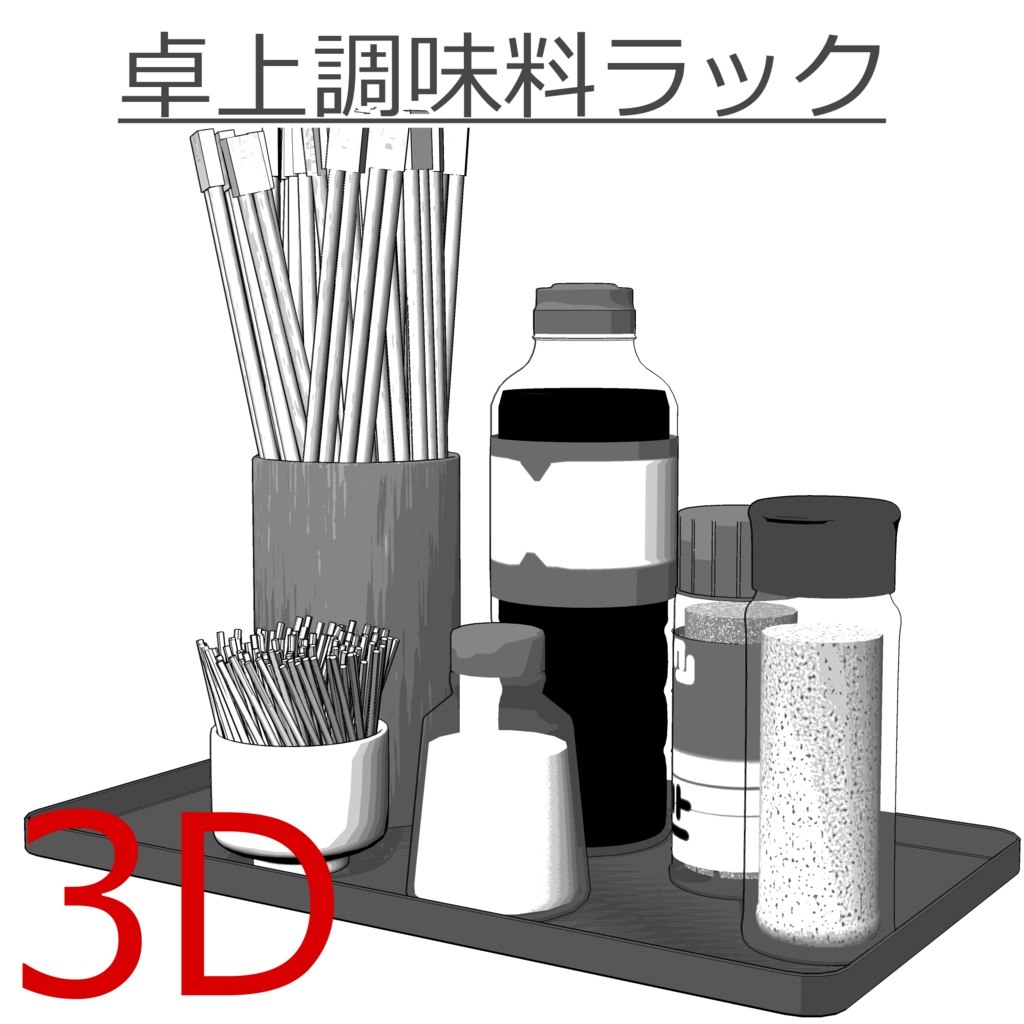 3D_卓上調味料ラック【クリスタ用素材】