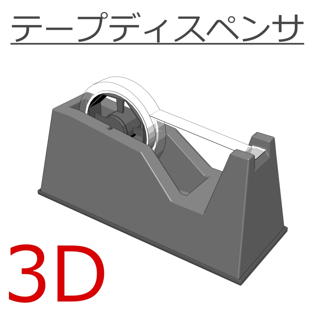 3D_テープディスペンサ【クリスタ用素材】