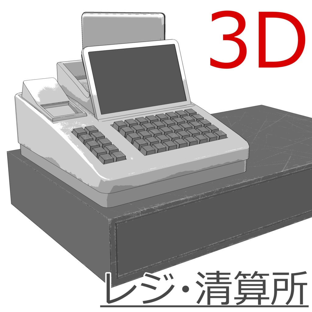 3D_レジ・精算所【クリスタ用素材】