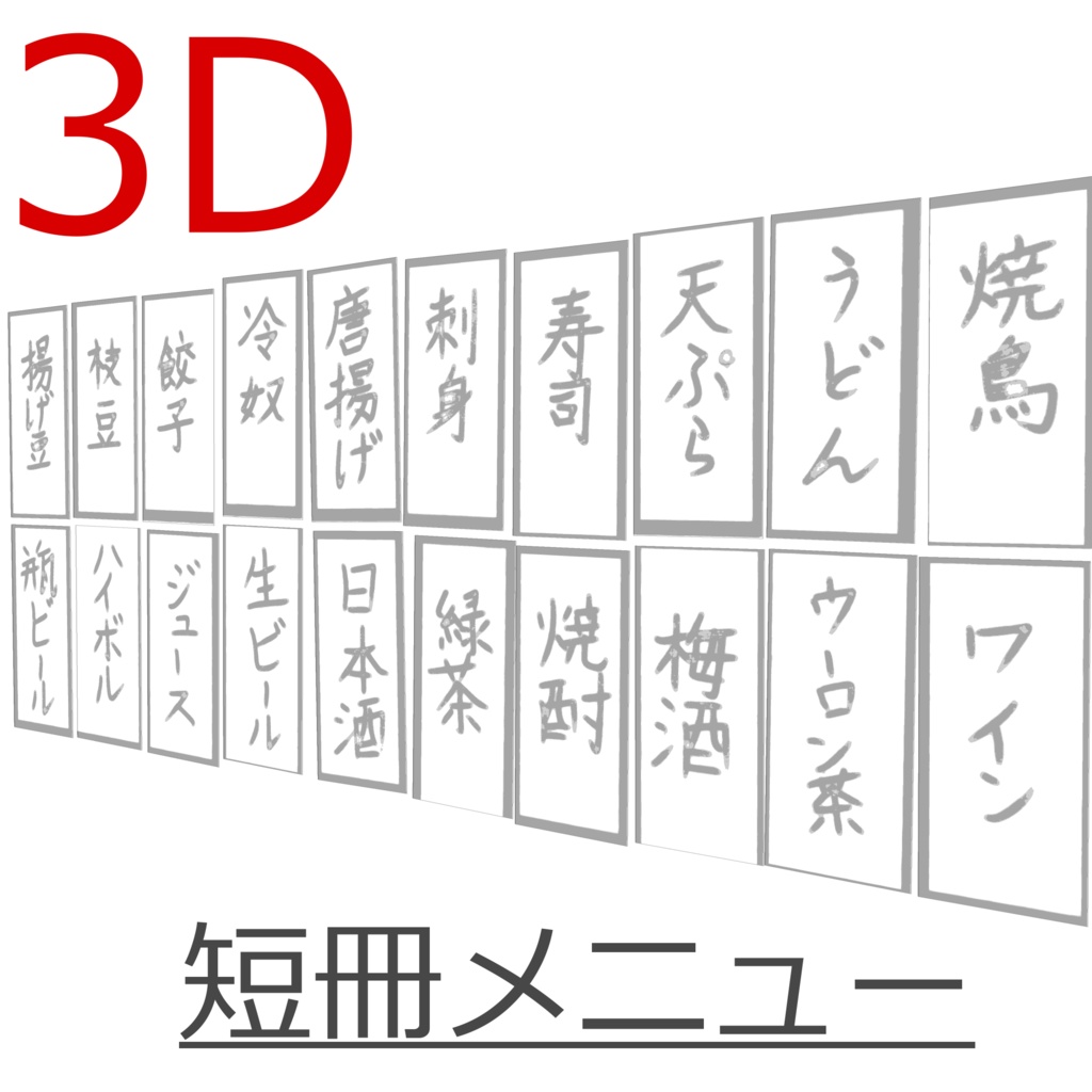 3D_短冊メニュー【クリスタ用素材】