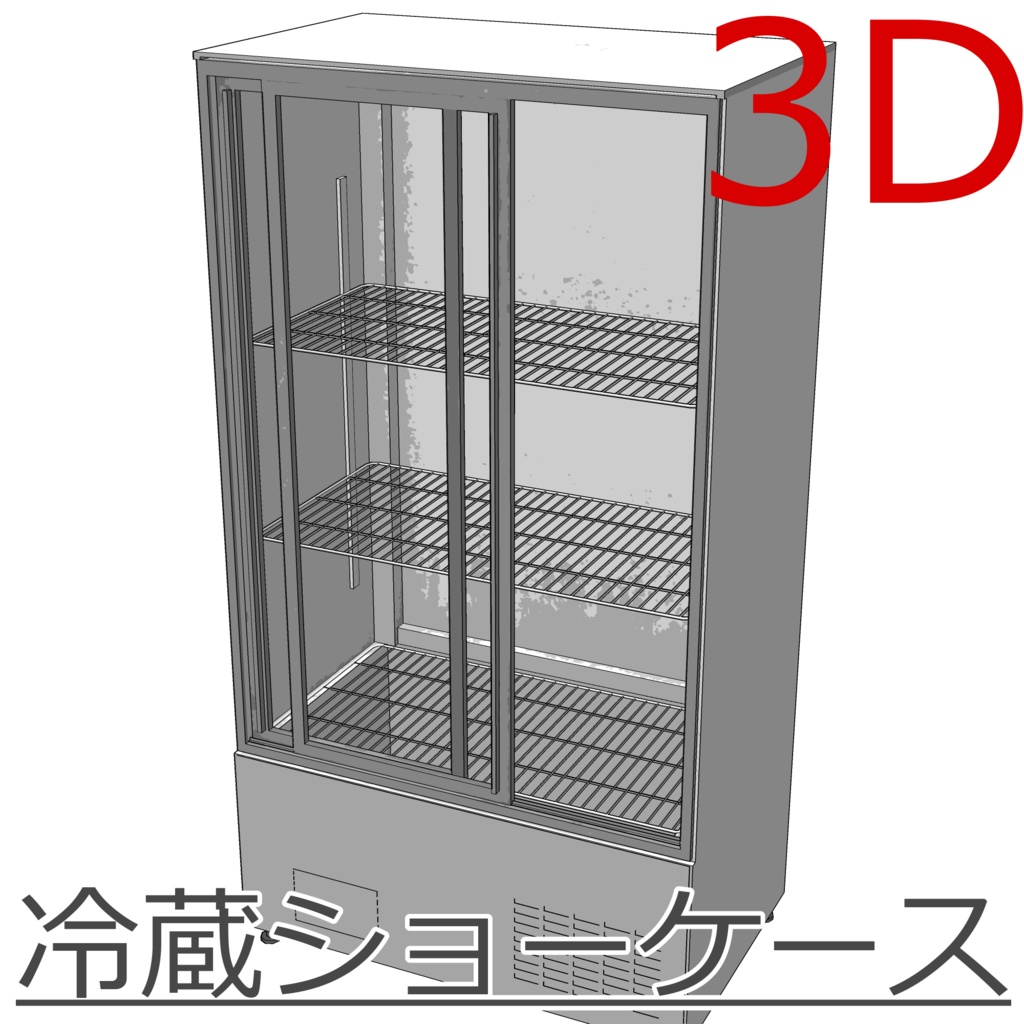 3D_冷蔵ショーケース【クリスタ用素材】