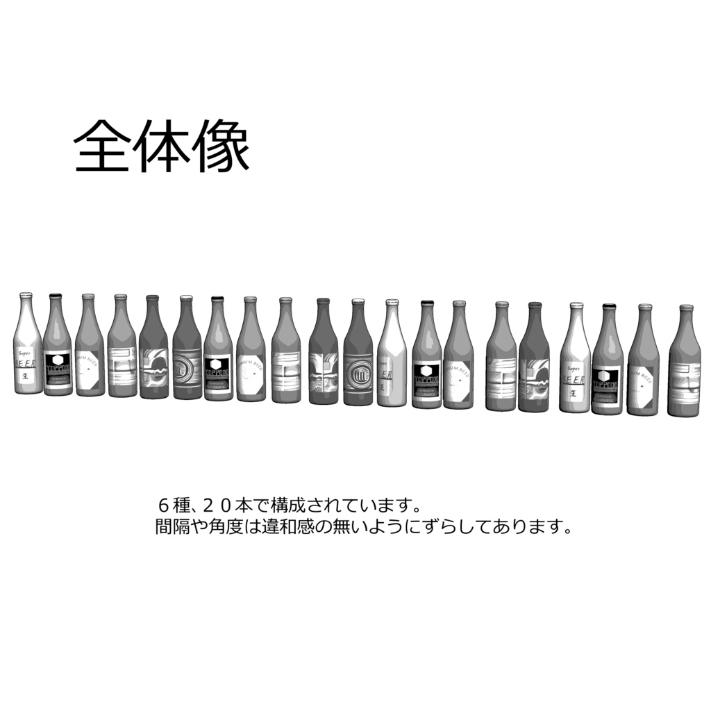 3D_並んだ酒瓶【クリスタ用素材】