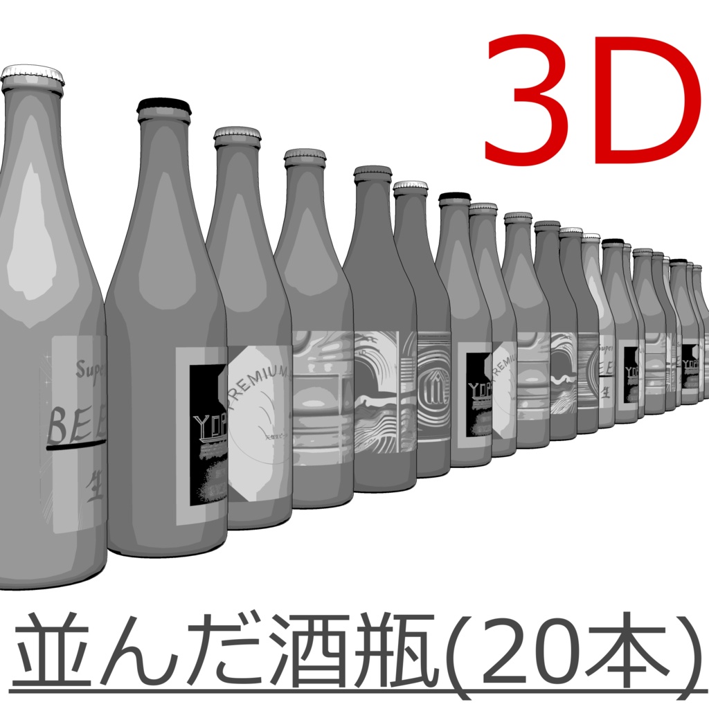 3D_並んだ酒瓶【クリスタ用素材】