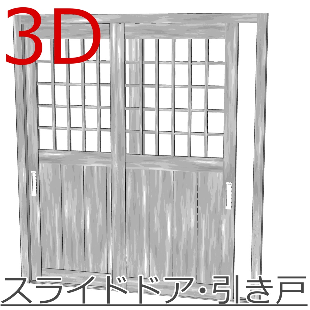 3D_スライドドア・引き戸【クリスタ用素材】