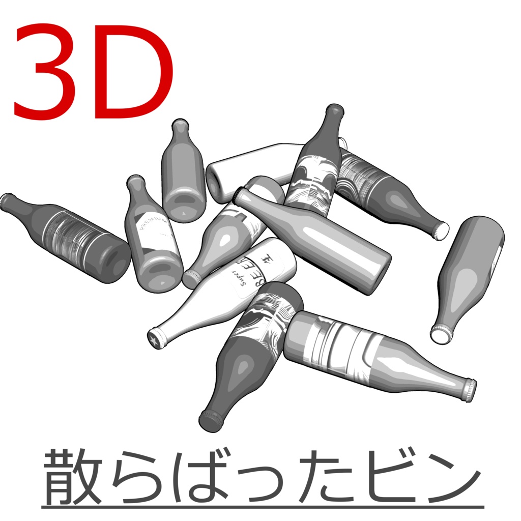 3D_散らばったビン【クリスタ用素材】
