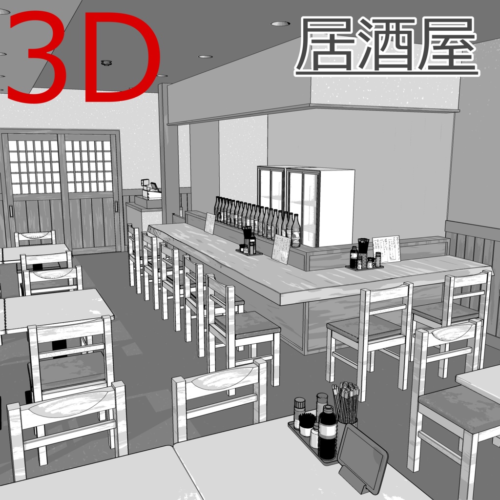 3D_居酒屋【クリスタ用素材】