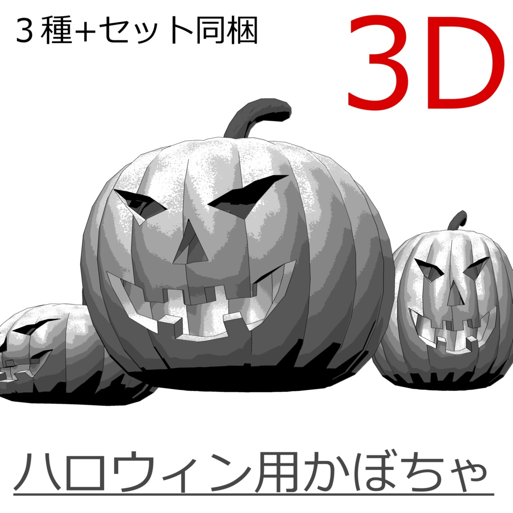 3D_ハロウィン用かぼちゃ【クリスタ用素材】
