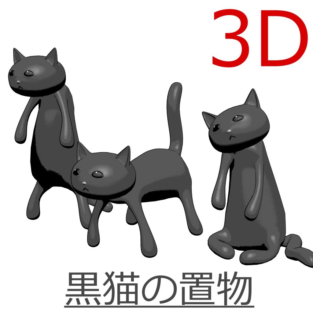 3D_黒猫の置物【クリスタ用素材】