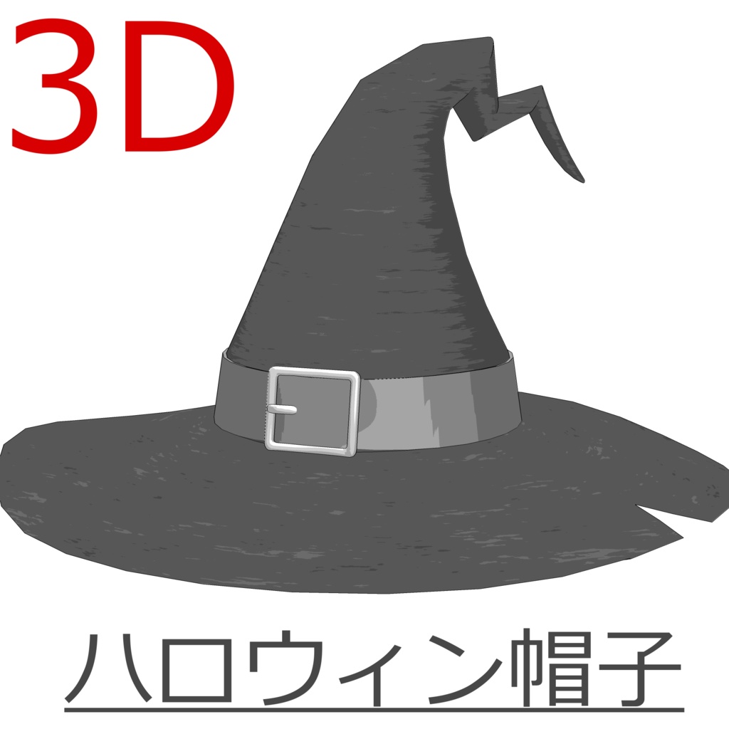 3D_ハロウィン帽子【クリスタ用素材】