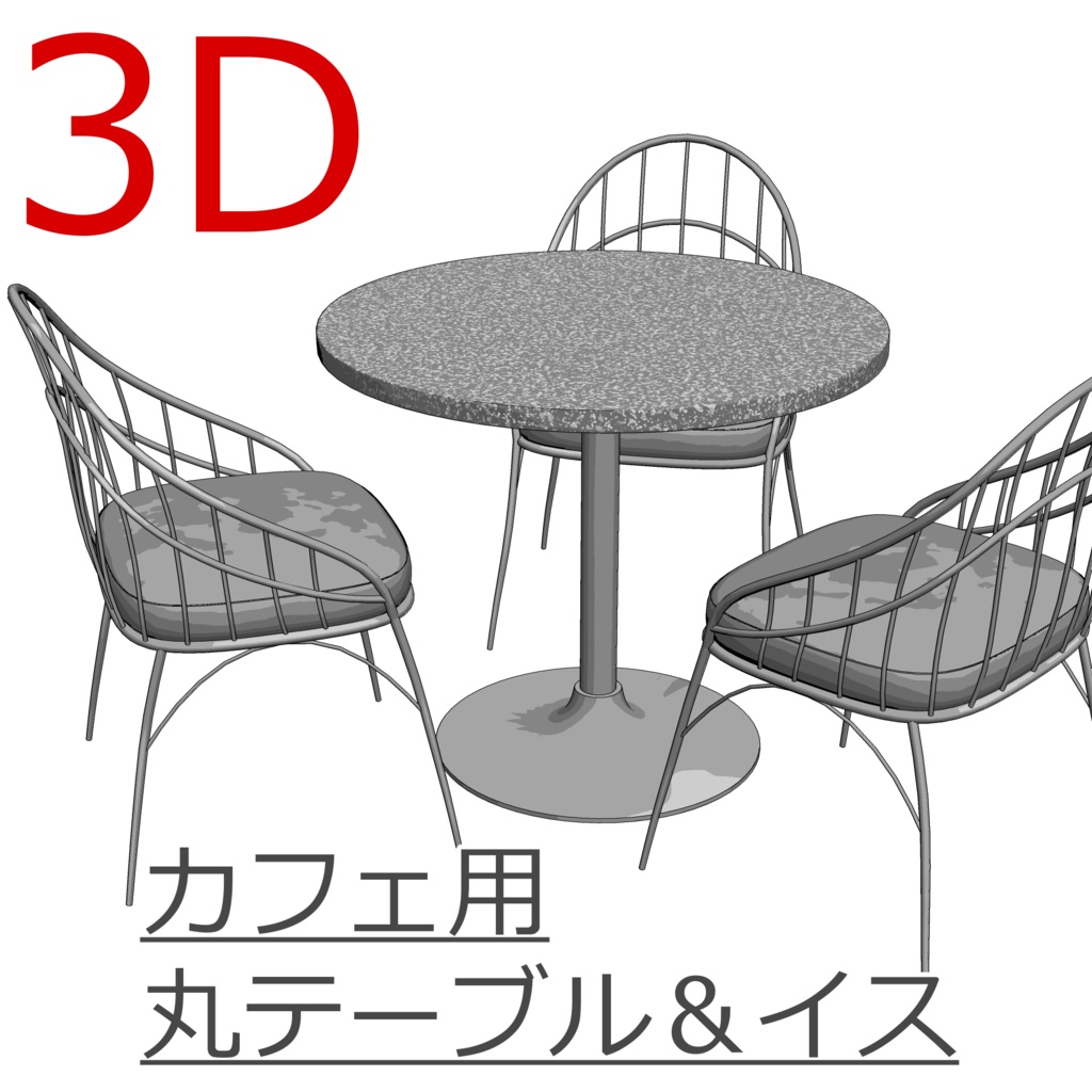 3D_カフェ用丸テーブル&イス【クリスタ用素材】