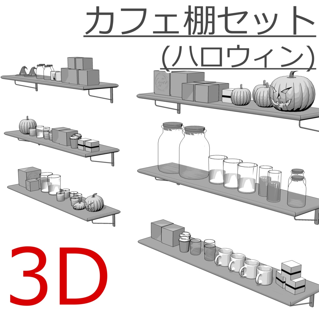 3D_カフェ棚セット(ハロウィン)【クリスタ用素材】
