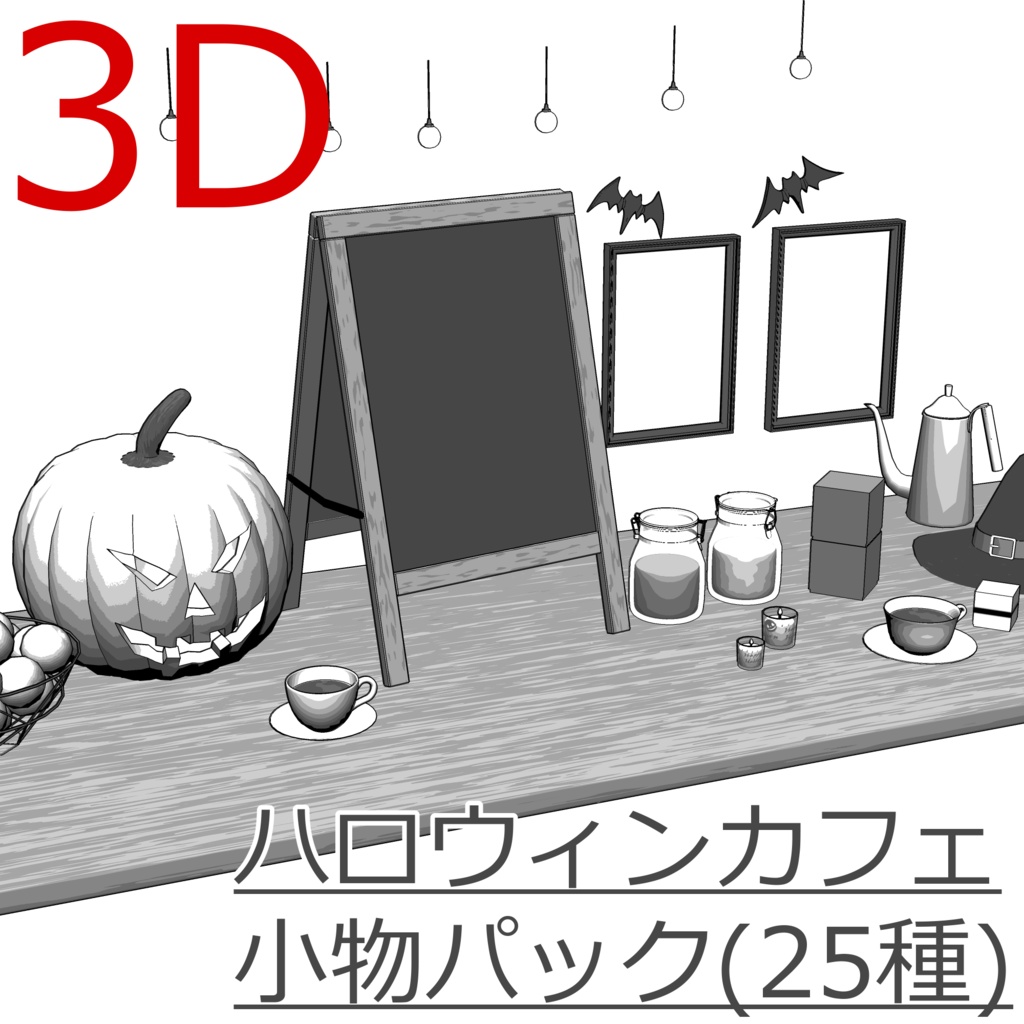 3D_ハロウィンカフェ小物パック(25種)【クリスタ用素材】