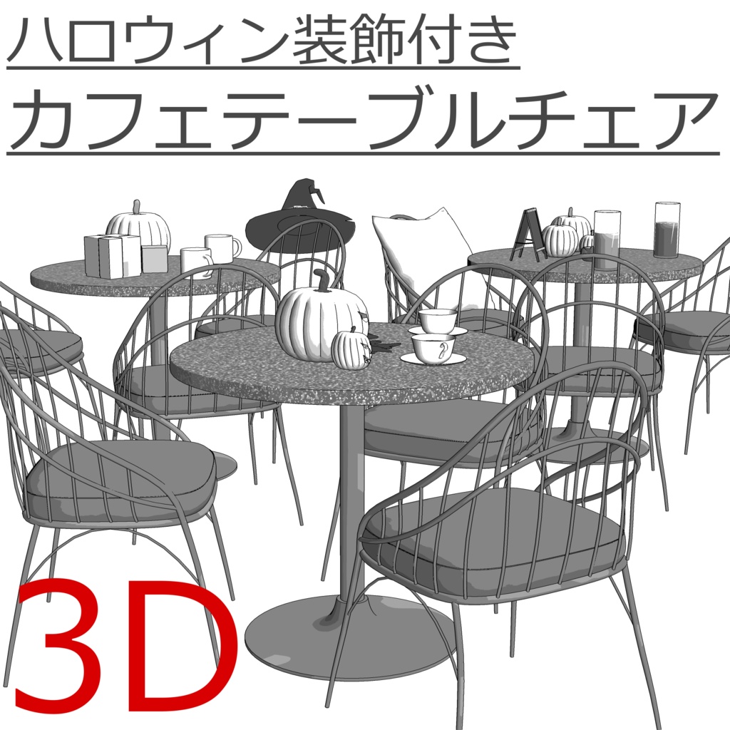 3D_ハロウィン飾り付きカフェテーブル&チェアセット【クリスタ用素材】