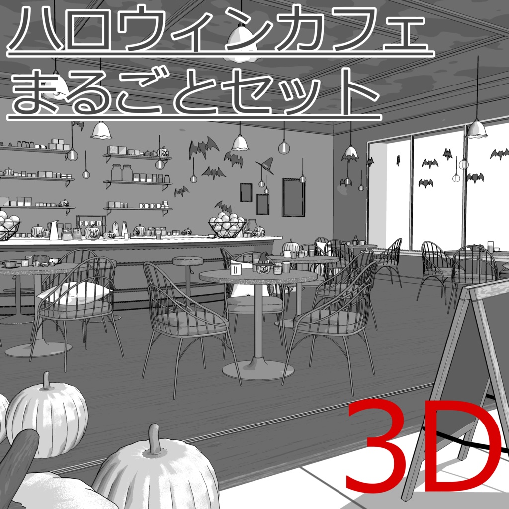 3D_ハロウィンカフェまるごとセット【クリスタ用素材】
