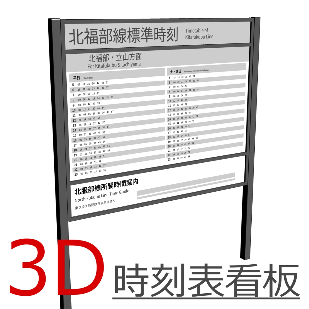 3D_時刻表看板【クリスタ用素材】