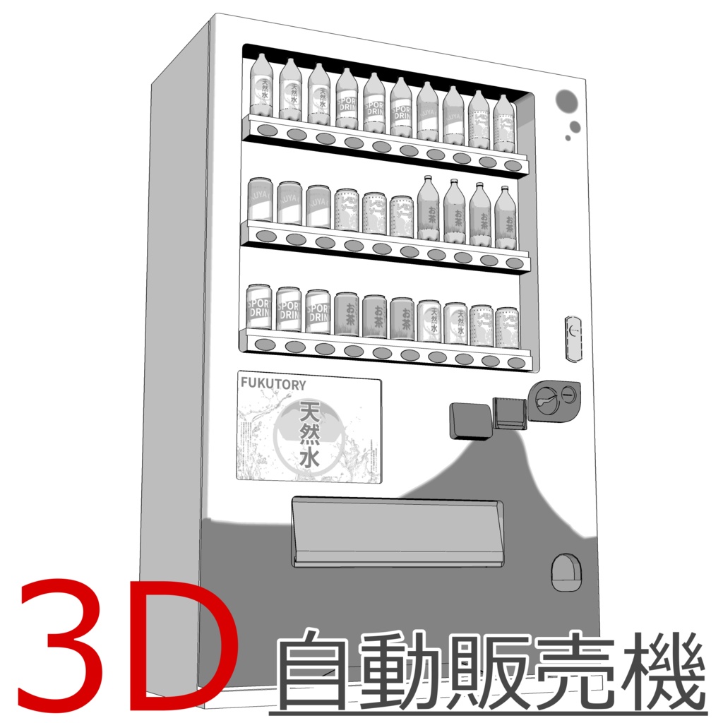 3D_自動販売機【クリスタ用素材】