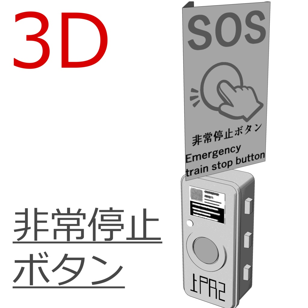 3D_非常停止ボタン【クリスタ用素材】