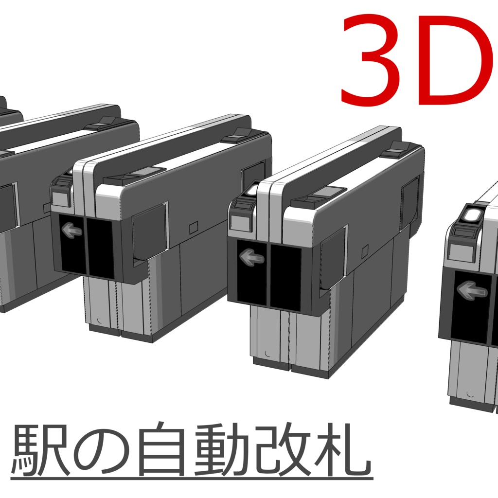 3D_自動改札【クリスタ用素材】