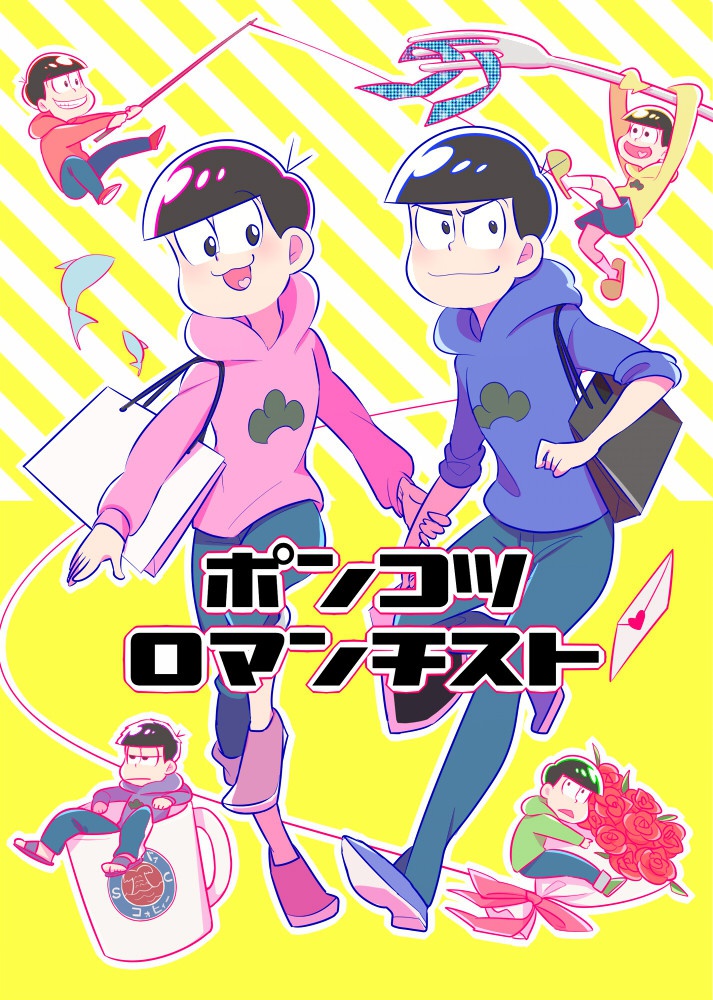 ポンコツロマンチスト