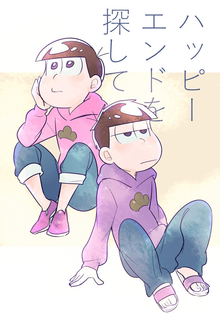 ハッピーエンドを探して
