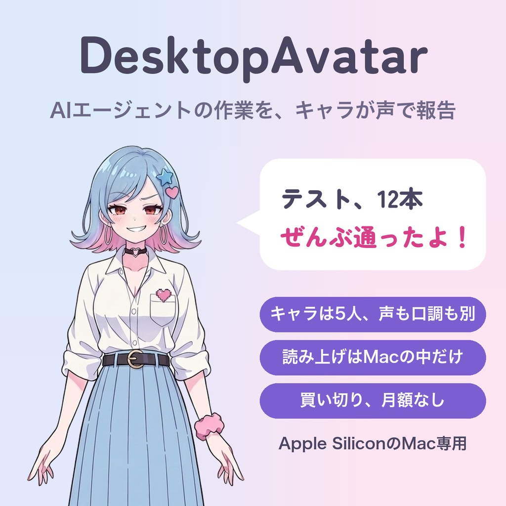 DesktopAvatar｜AIエージェントの作業をキャラが声で報告するMacアプリ
