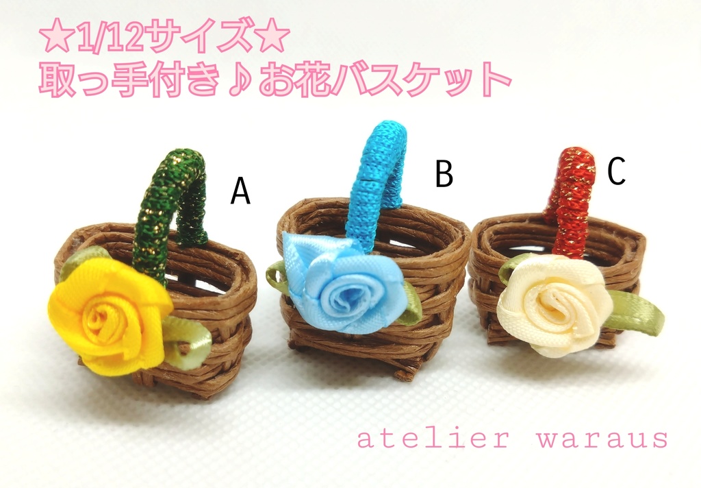取っ手付き♪お花バスケット（1/12サイズ）