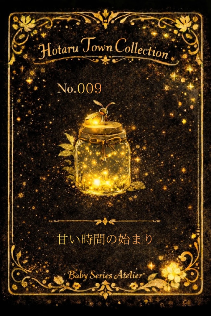 ほたる町コレクション No.009「甘い時間の始まり」|絵本風イラストセット